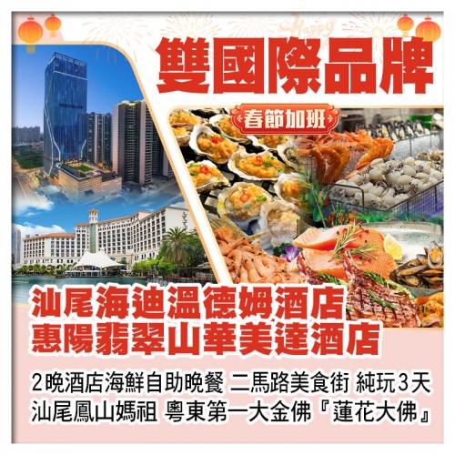 （春節加班）雙國際品牌 惠陽翡翠山華美達酒店+汕尾海迪溫德姆酒店 汕尾鳳山媽祖 蓮花大佛 純玩3天