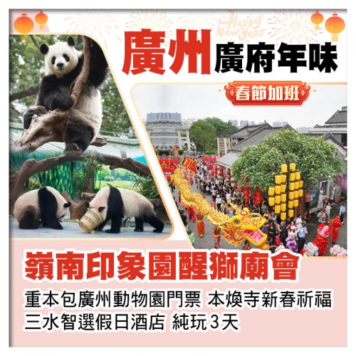 （春節加班）嶺南印象園醒獅廟會 包廣州動物園門票  本煥寺新春祈福 三水智選假日酒店 純玩3天