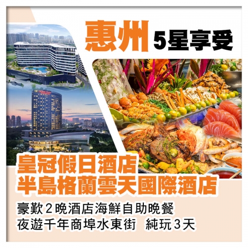 惠州半島格蘭雲天國際酒店+惠州皇冠假日酒店 豪歎2晚酒店海鮮自助晚餐 夜遊千年商埠水東街 純玩3天