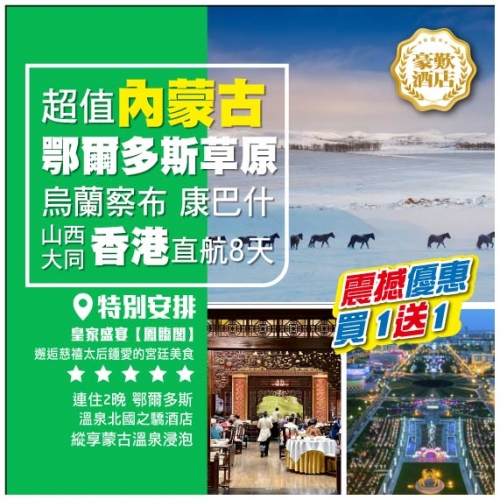 【冬韻·內蒙古烏蘭察布·山西大同】鄂爾多斯康巴什 縱享蒙古溫泉 大同雲岡石窟 超值直航8天
