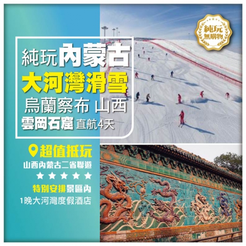 【純玩•山西內蒙古•烏蘭察布 大河灣滑雪場】大同古城 雲岡石窟 二省聯遊 抵玩直航4天