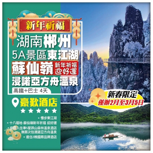 【湖南郴州】5A級東江湖 蘇仙嶺新年祈福迎好運 浸諾亞方舟溫泉 高鐵+巴士4天