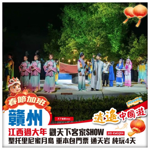 春節加班 江西過大年 純玩 觀天下客家SHOW 聖托里尼蜜月島 重本包門票4A級景區通天岩 巴士4天
