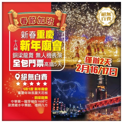 【春節加班 新春重慶】 十八梯新年廟會 銅梁龍舞 無人機表演 連住4晚 重慶準5星 高鐵5天