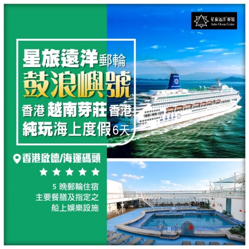 星旅遠洋【鼓浪嶼號】香港-越南芽莊-香港 6天5晚包岸上遊 郵輪船票