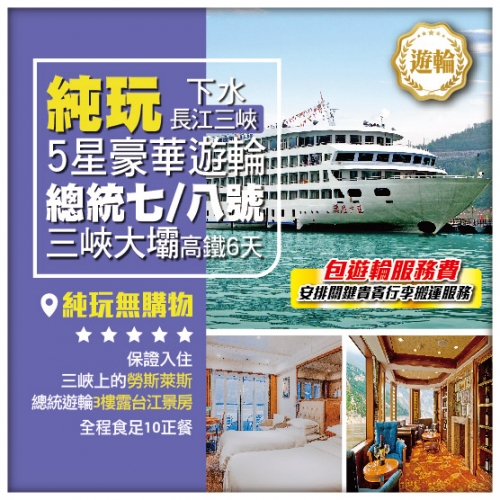 純玩【長江三峽】5星豪華遊輪《總統七/八號》三峽大壩 環遊荊州古城 [包船上服務費] 高鐵下水 6天