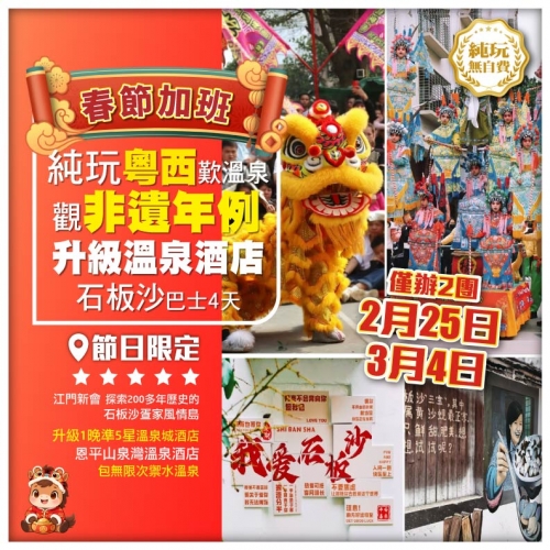  【純玩粵西湛江】  觀粵西特色非遺年例、歎溫泉、品美食巴士4天