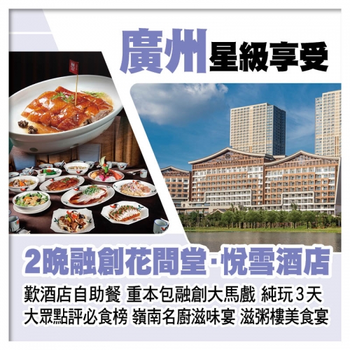 B線-連住2晚廣州融創花間堂·悅雪酒店（原堇山酒店) 歎酒店自助餐 嶺南名廚滋味宴&滋粥樓純玩3天
