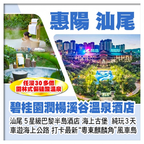 惠陽碧桂園潤楊溪谷溫泉酒店+汕尾巴黎半島酒店 打卡風車島、海上古堡 任浸30多個偏硅酸溫泉 純玩3天