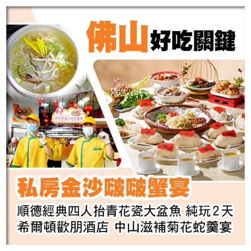 B線-滋補菊花蛇羹宴、金沙焗膏蟹 四人抬青花瓷大盆魚 中山順德美食純玩2天