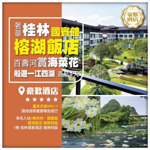 【奢華桂林直航】桂林·國賓館榕湖飯店 百壽河觀賞海菜花 船遊一江四湖 日月雙塔 逍遙樓 4天