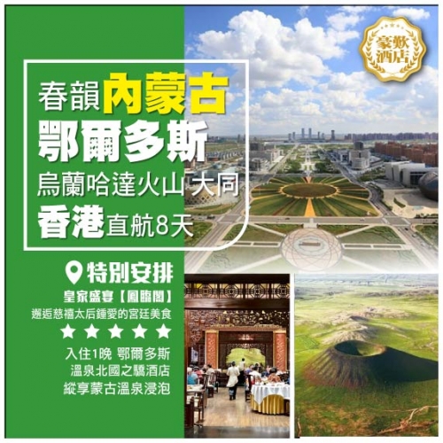 【春韻·內蒙古 山西文化超值二省遊】 烏蘭哈達火山 鄂爾多斯草原 大同雲岡石窟 直航8天