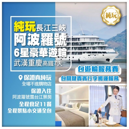 純玩【長江三峽】星級豪華遊輪《星際·阿波羅》[包遊輪服務費] 三峽大壩 武漢重慶高鐵7天