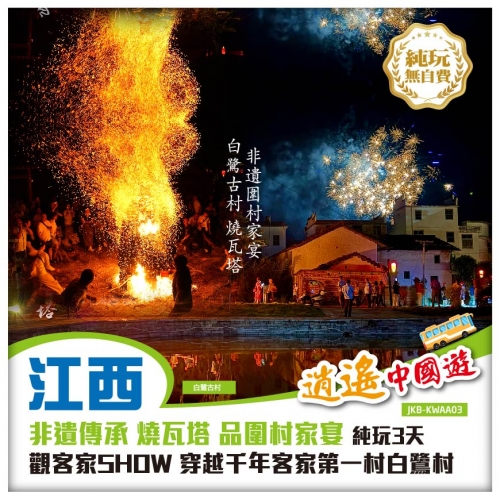 純玩 非遺傳承 燒瓦塔 品圍村家宴 觀客家SHOW 穿越千年客家第一村白鷺村 宋城古浮橋 巴士3天 