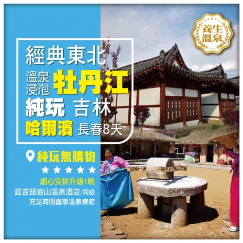 【純玩•東北吉林 延吉朝鮮民俗園 牡丹江 橫道河子小鎮 哈爾濱】長春直航 8天