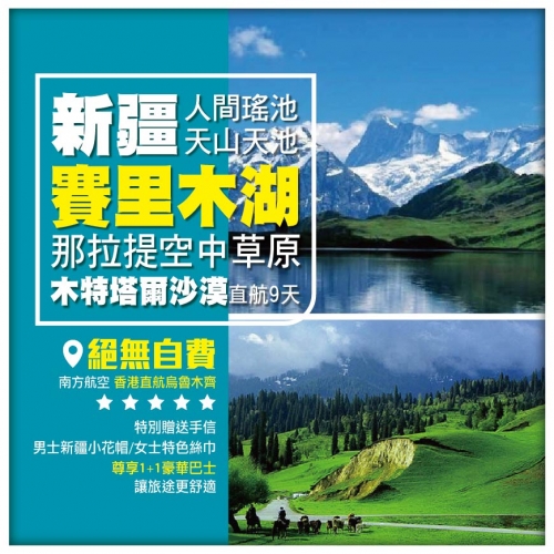 【新疆•伊犁 那拉提空中草原 賽里木湖】 天山天池 木特塔爾沙漠 火州 吐魯番 烏魯木齊直航9天