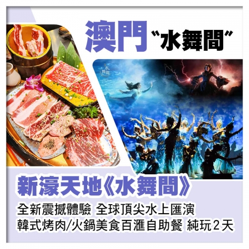 震撼體驗全球頂尖水上匯演~澳門新濠天地《水舞間》純玩2天