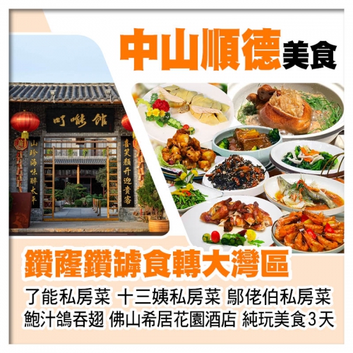 B線-鑽窿鑽罅食轉大灣區【鄔佬伯私房菜、仙鶴神針鮑汁鴿吞翅、了能私房菜、十三姨私房菜】純玩3天