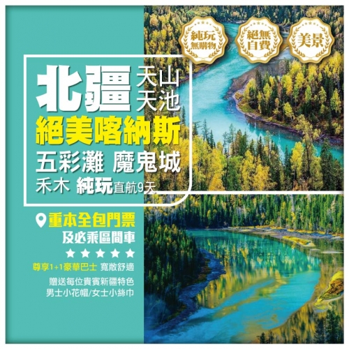 【純玩•北疆秘境•絕美喀納斯 禾木】海上魔鬼城 天山天池 五彩灘 吐魯番 火焰山 烏魯木齊直航9天