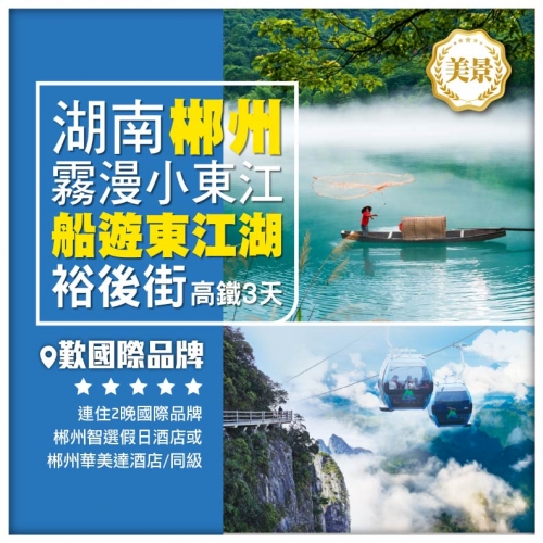 【湖南郴州】莽山 東江湖賞霧 夜遊網紅裕後街 2晚國際品牌 高鐵3天