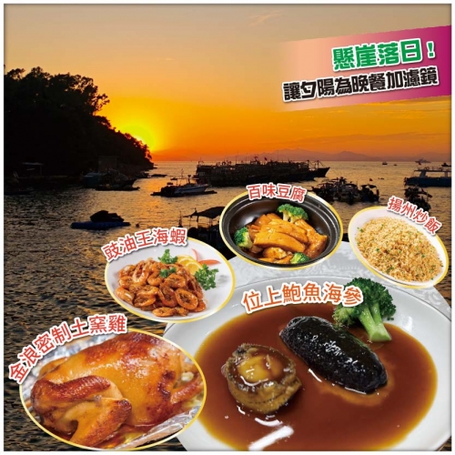 【Easy Go，10人保證成團】懸崖追日落·碼頭歎海鮮【尊享金浪雙福位上鮑參土窯宴】美食純玩2天