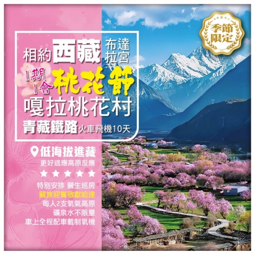 【相約西藏•桃花節 低海拔進藏】林芝嘎拉桃花村 拉薩布達拉宮  青藏鐵路 單飛單臥10天