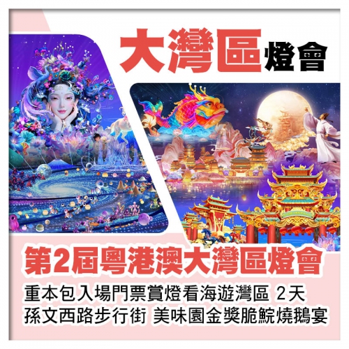 第2屆粵港澳大灣區燈會、重本包入場門票賞燈看海遊灣區、中山美味園金獎脆鯇燒鵝宴2天