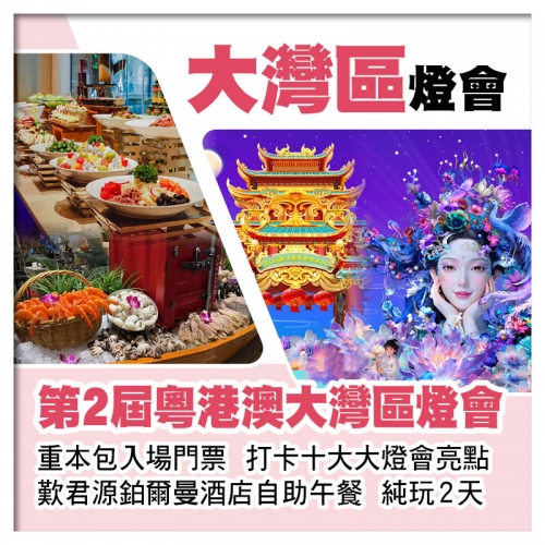 第2屆粵港澳大灣區燈會(重本包入場門票)、君源鉑爾曼酒店自助午餐純玩2天