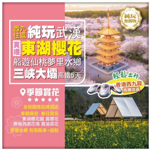 西九往返【純玩武漢】賞櫻勝地《東湖櫻花園》船遊仙桃夢里水鄉 三峽大壩景區 高鐵5天