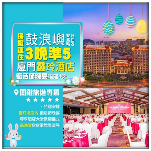 【復活節加班】廈門 保證3晚5星標準靈玲大酒店【品復活節晚宴】 西九龍往返 超值4天