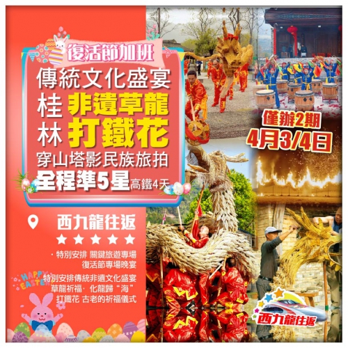西九龍往返【復活節加班】桂林 陽朔 非遺草龍·打鐵花 《關鍵旅遊專場晚宴》 全程5星 超值4天