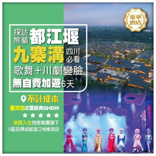 無自費加遊【四川九寨】必看2場經典SHOW【九寨溝歌舞+川劇變臉】都江堰探訪熊貓 豪歎酒店直航6天