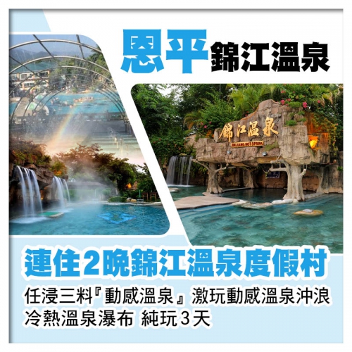連住2晚恩平錦江溫泉度假村 任浸〝中國動感第一泉〞純玩3天