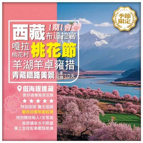 【西藏桃花節• 低海拔進藏 青藏鐵路美景】拉薩布達拉宮 嘎拉桃花村 林芝 單飛單臥10天