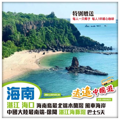 純玩 海南中國大陸最南端-徐聞 南極村 海南島最北端木蘭灣 風車海岸 品福山咖啡 湛江海豚灣巴士5天