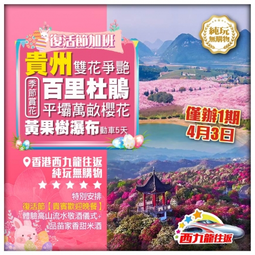 【復活節加班】 純玩貴州 雙花爭艷 百里杜鵑 平壩櫻花 黃果樹 西九龍往返5天