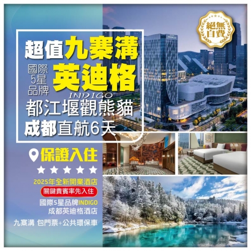 【超值限定九寨溝】國際5星品牌INDIGO（英迪格酒店）都江堰探訪國寶熊貓 成都直航6天