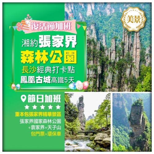 （深圳往返）湘約張家界【復活節加班】長沙經典打卡點 張家界國家森林公園 鳳凰古城 高鐵5天