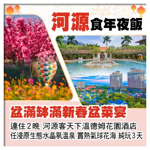 合家歡聚團年飯 盆滿缽滿新春盆菜宴 連住2晚 河源客天下溫德姆花園酒店 賞熱氣球花海 純玩3天