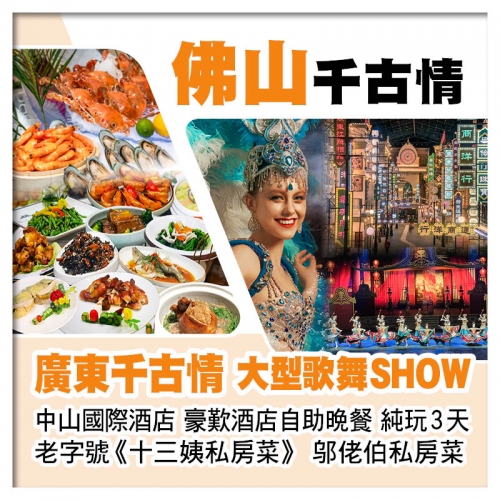 廣東千古情大型歌舞SHOW、中山國際酒店、豪歎酒店自助晚餐純玩3天