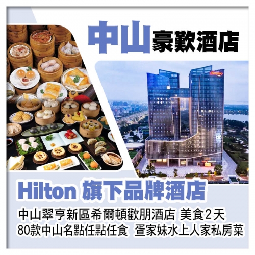 Hilton旗下品牌酒店~中山翠亨新區希爾頓歡朋酒店、中山名點任點任食2天