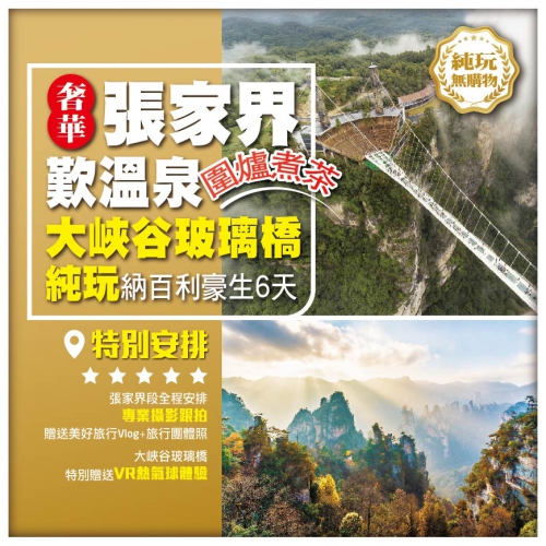 【奢華張家界】歎溫泉 岩語間圍爐煮茶 大峽谷玻璃橋雲天渡 納百利豪生 純玩高鐵6天