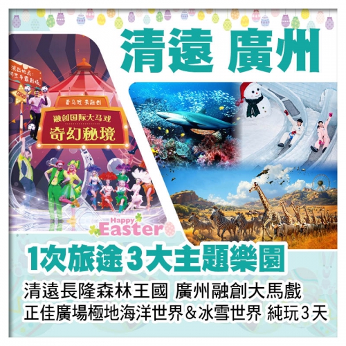 （復活加班）清遠長隆森林王國、融創大馬戲『奇幻秘境』、正佳廣場極地海洋世界&冰雪世界純玩3天