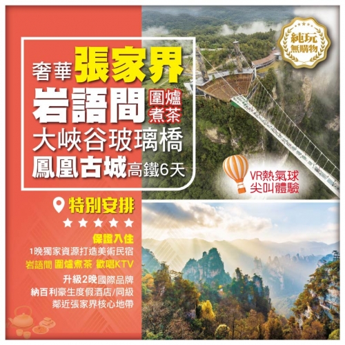 純玩【奢華張家界】岩語間圍爐煮茶 大峽谷玻璃橋雲天渡 張家界國家森林公園 鳳凰古城 高鐵6天
