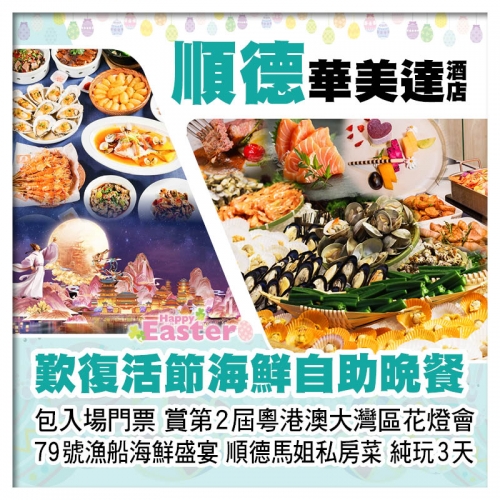 (復活加班）順德華美達酒店、歎復活節海鮮自助晚餐、粵港澳大灣區花燈會、79號漁船海鮮盛宴純玩3天