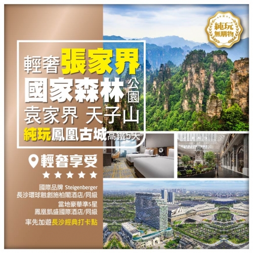純玩【輕奢張家界】張家界國家森林公園 袁家界 天子山 鳳凰古城 長沙經典打卡點 湖南高鐵5天
