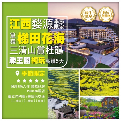 純玩【江西婺源】篁嶺梯田花海 三清山 滕王閣 三疊泉 季節限定 高鐵5天