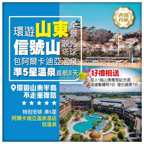 【環遊山東全景】信號山觀光塔球 包準5星阿爾卡迪亞溫泉香港直航8天