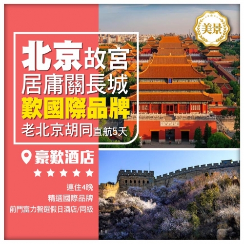 北京故宮博物院 萬裡長城之居庸關 天壇 恭王府 老北京胡同 王府井 直航5天
