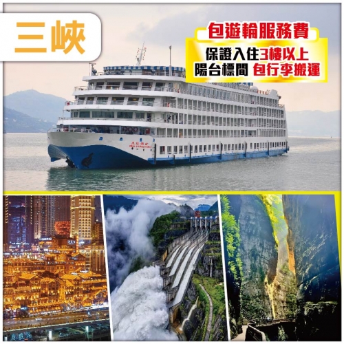 (分享會優惠團)【長江三峽】鉑金5星豪華遊輪《星際領航號》三峽大壩 武陵山大裂谷 重慶深度遊高鐵6天